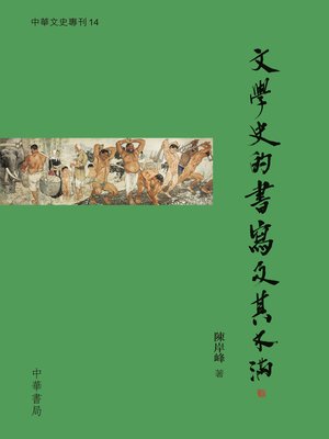 cover image of 文學史的書寫與不滿【中華文史專刊】